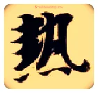 热毛笔楷书写法,摘自隋智永真草千字文
