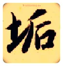 垢毛笔楷书写法,摘自隋智永真草千字文