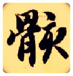 骸毛笔楷书写法,摘自隋智永真草千字文