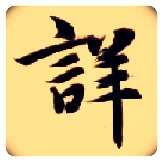 详毛笔楷书写法,摘自隋智永真草千字文