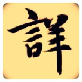详毛笔楷书写法,摘自隋智永真草千字文
