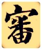 審毛笔楷书写法,摘自隋智永真草千字文