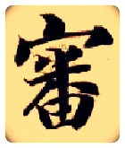 審毛笔楷书写法,摘自隋智永真草千字文