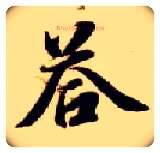 答毛笔楷书写法,摘自隋智永真草千字文