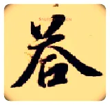 答毛笔楷书写法,摘自隋智永真草千字文