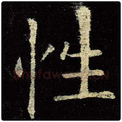 欧阳询毛笔楷书性字的写法,摘自欧阳询书法作品九成宫醴泉铭