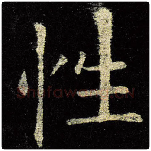 欧阳询毛笔楷书性字的写法,摘自欧阳询书法作品九成宫醴泉铭