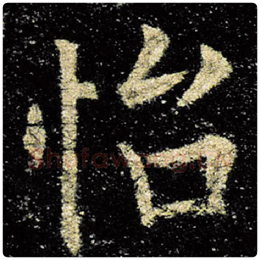 欧阳询毛笔楷书怡字的写法,摘自欧阳询书法作品九成宫醴泉铭