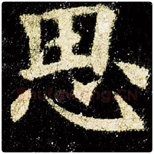 欧阳询毛笔楷书思字的写法,摘自欧阳询书法作品九成宫醴泉铭