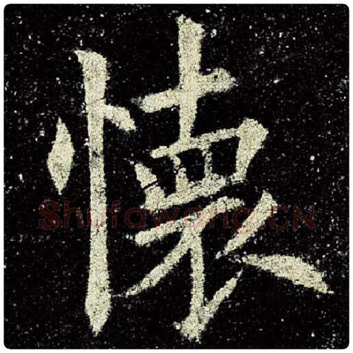 欧阳询毛笔楷书怀字的写法,摘自欧阳询书法作品九成宫醴泉铭