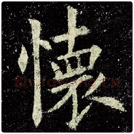 欧阳询毛笔楷书怀字的写法,摘自欧阳询书法作品九成宫醴泉铭