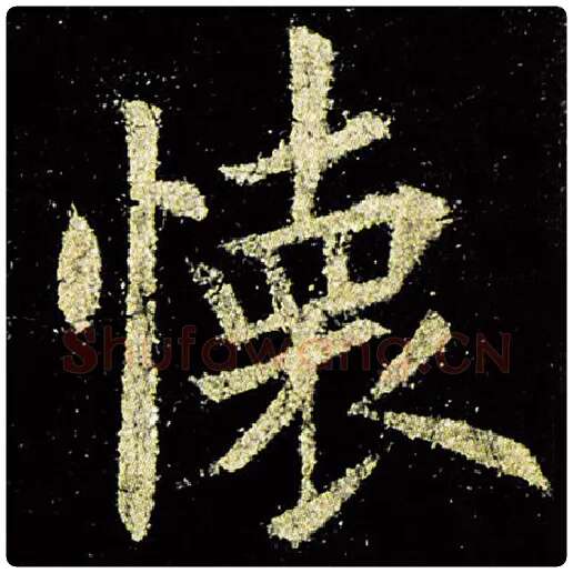 欧阳询毛笔楷书怀字的写法,摘自欧阳询书法作品九成宫醴泉铭