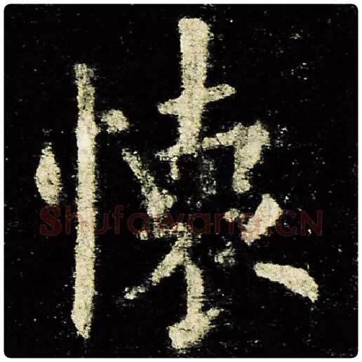 欧阳询毛笔楷书怀字的写法,摘自欧阳询书法作品九成宫醴泉铭