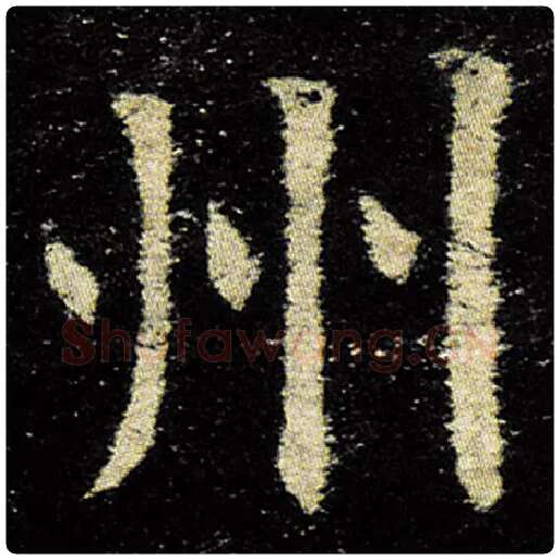 欧阳询毛笔楷书州字的写法,摘自欧阳询书法作品九成宫醴泉铭