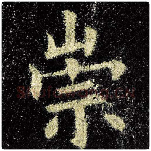 欧阳询毛笔楷书崇字的写法,摘自欧阳询书法作品九成宫醴泉铭