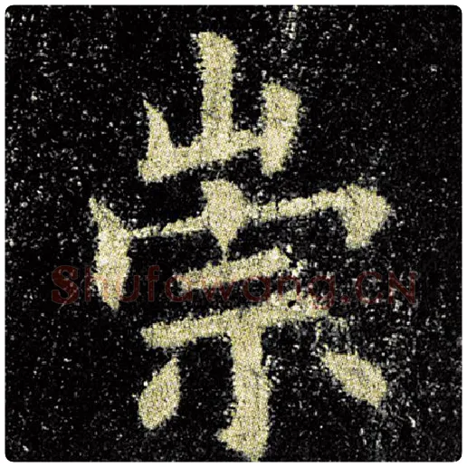 欧阳询毛笔楷书崇字的写法,摘自欧阳询书法作品九成宫醴泉铭