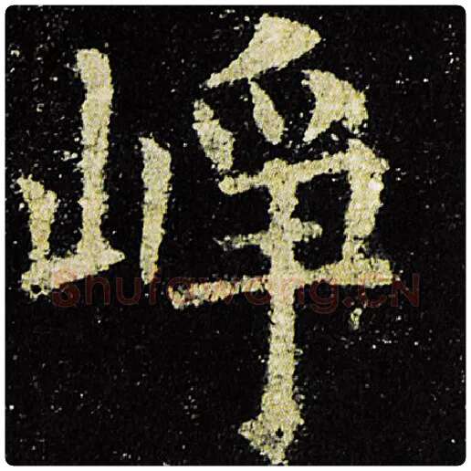 欧阳询毛笔楷书峥字的写法,摘自欧阳询书法作品九成宫醴泉铭