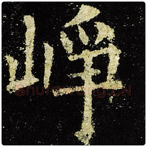 欧阳询毛笔楷书峥字的写法,摘自欧阳询书法作品九成宫醴泉铭