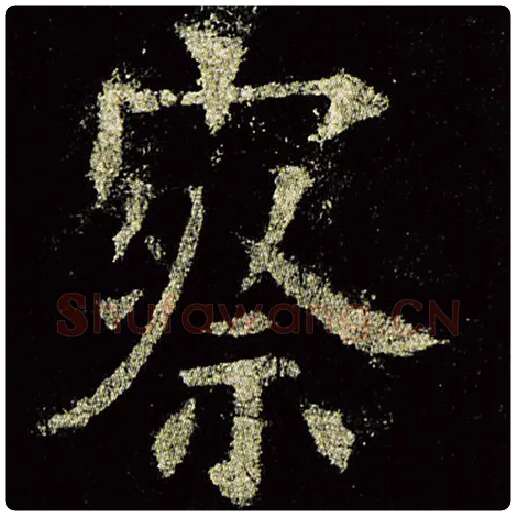 欧阳询毛笔楷书察字的写法,摘自欧阳询书法作品九成宫醴泉铭