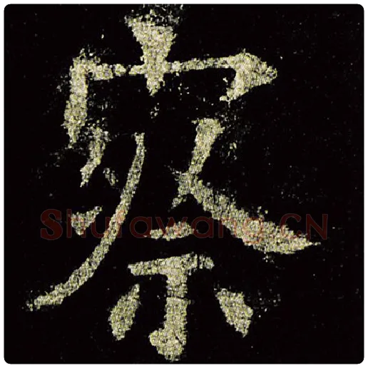 欧阳询毛笔楷书察字的写法,摘自欧阳询书法作品九成宫醴泉铭