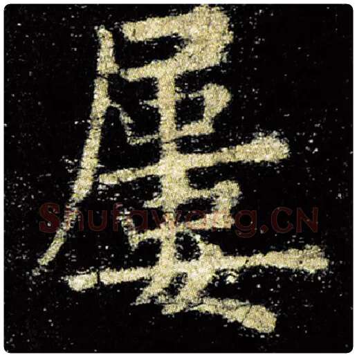 欧阳询毛笔楷书屡字的写法,摘自欧阳询书法作品九成宫醴泉铭