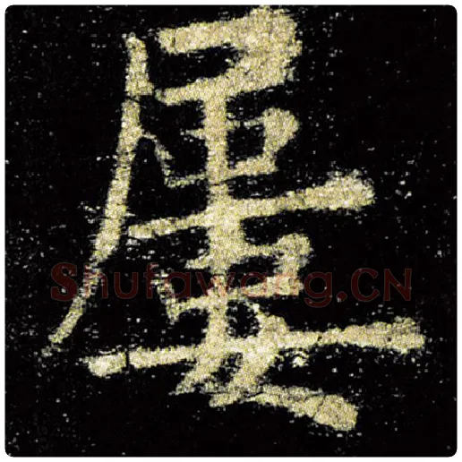 欧阳询毛笔楷书屡字的写法,摘自欧阳询书法作品九成宫醴泉铭