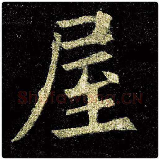 欧阳询毛笔楷书屋字的写法,摘自欧阳询书法作品九成宫醴泉铭
