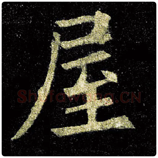 欧阳询毛笔楷书屋字的写法,摘自欧阳询书法作品九成宫醴泉铭