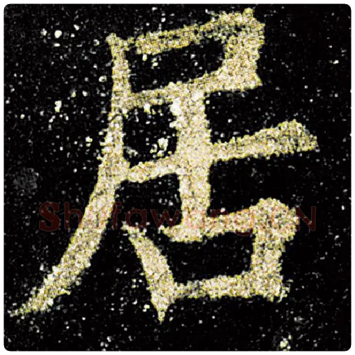 欧阳询毛笔楷书居字的写法,摘自欧阳询书法作品九成宫醴泉铭
