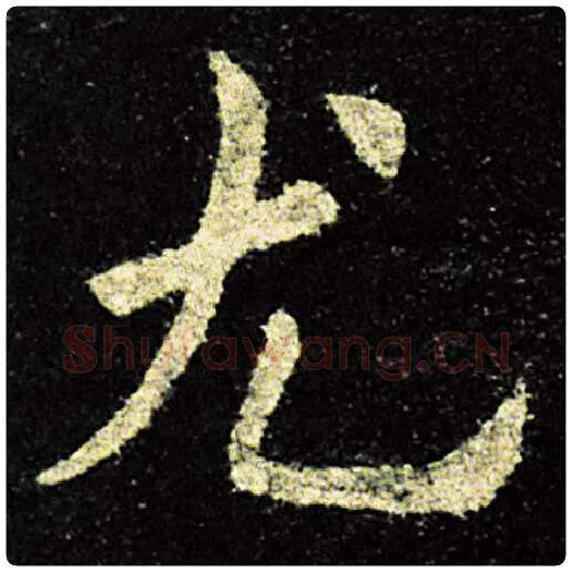欧阳询毛笔楷书尤字的写法,摘自欧阳询书法作品九成宫醴泉铭