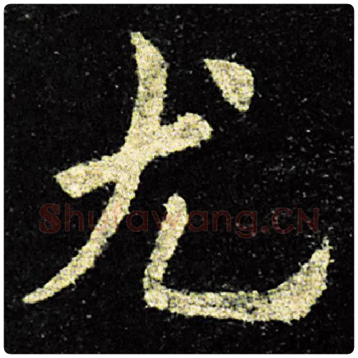 欧阳询毛笔楷书尤字的写法,摘自欧阳询书法作品九成宫醴泉铭