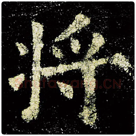欧阳询毛笔楷书将字的写法,摘自欧阳询书法作品九成宫醴泉铭