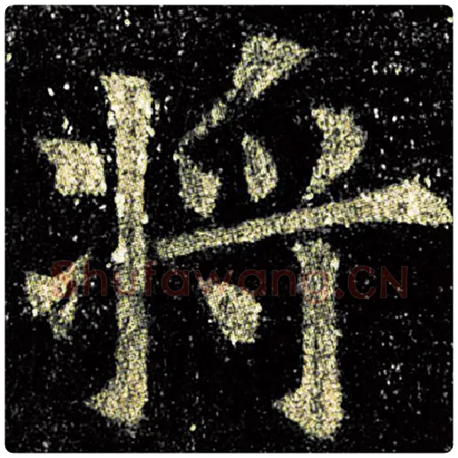 欧阳询毛笔楷书将字的写法,摘自欧阳询书法作品九成宫醴泉铭