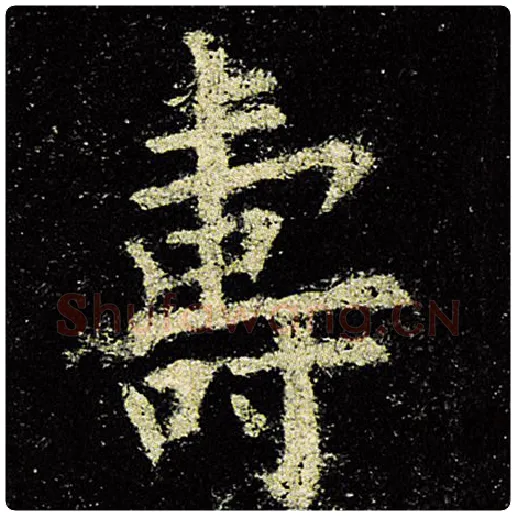 欧阳询毛笔楷书寿字的写法,摘自欧阳询书法作品九成宫醴泉铭