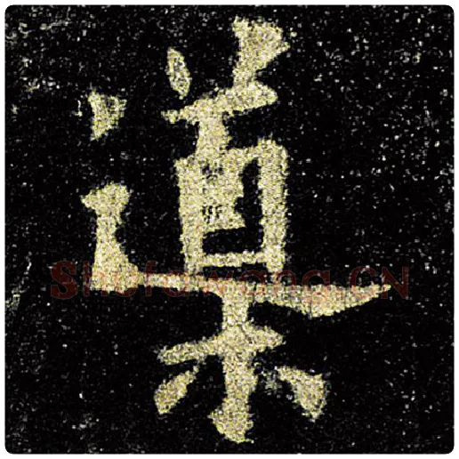 欧阳询毛笔楷书导字的写法,摘自欧阳询书法作品九成宫醴泉铭