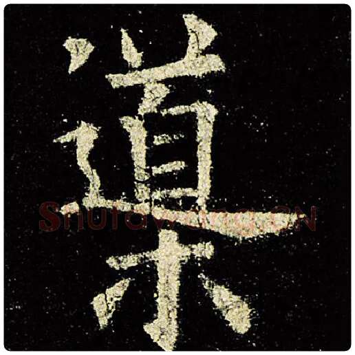 欧阳询毛笔楷书导字的写法,摘自欧阳询书法作品九成宫醴泉铭