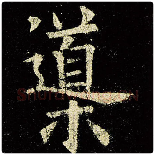 欧阳询毛笔楷书导字的写法,摘自欧阳询书法作品九成宫醴泉铭