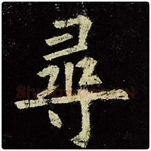 欧阳询毛笔楷书寻字的写法,摘自欧阳询书法作品九成宫醴泉铭