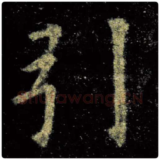 欧阳询毛笔楷书引字的写法,摘自欧阳询书法作品九成宫醴泉铭