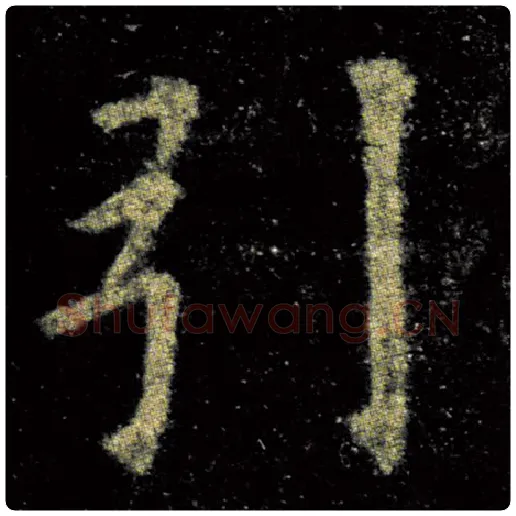 欧阳询毛笔楷书引字的写法,摘自欧阳询书法作品九成宫醴泉铭