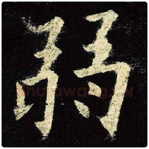 欧阳询毛笔楷书弱字的写法,摘自欧阳询书法作品九成宫醴泉铭