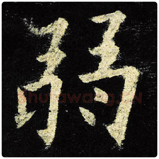 欧阳询毛笔楷书弱字的写法,摘自欧阳询书法作品九成宫醴泉铭