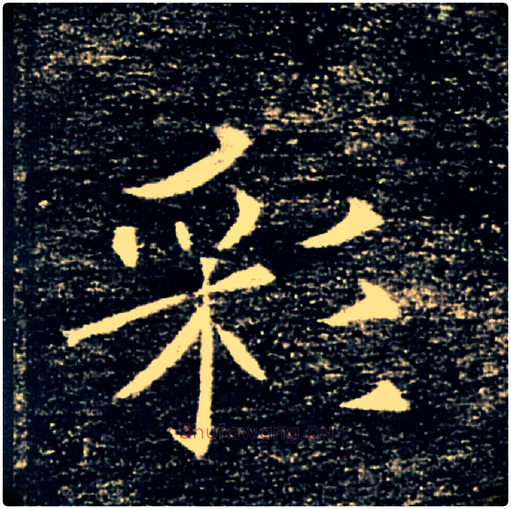 彩毛笔楷书写法,摘自唐褚遂良雁塔圣教序