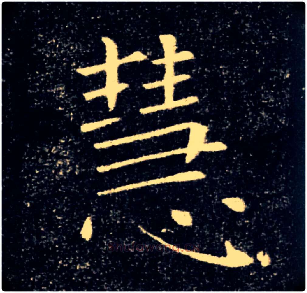 慧毛笔楷书写法,摘自唐褚遂良雁塔圣教序