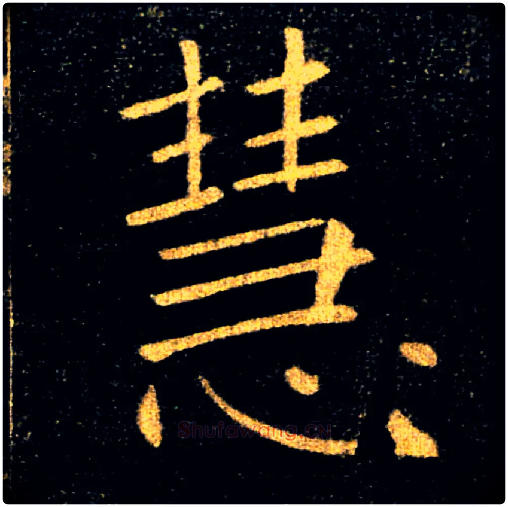 慧毛笔楷书写法,摘自唐褚遂良雁塔圣教序