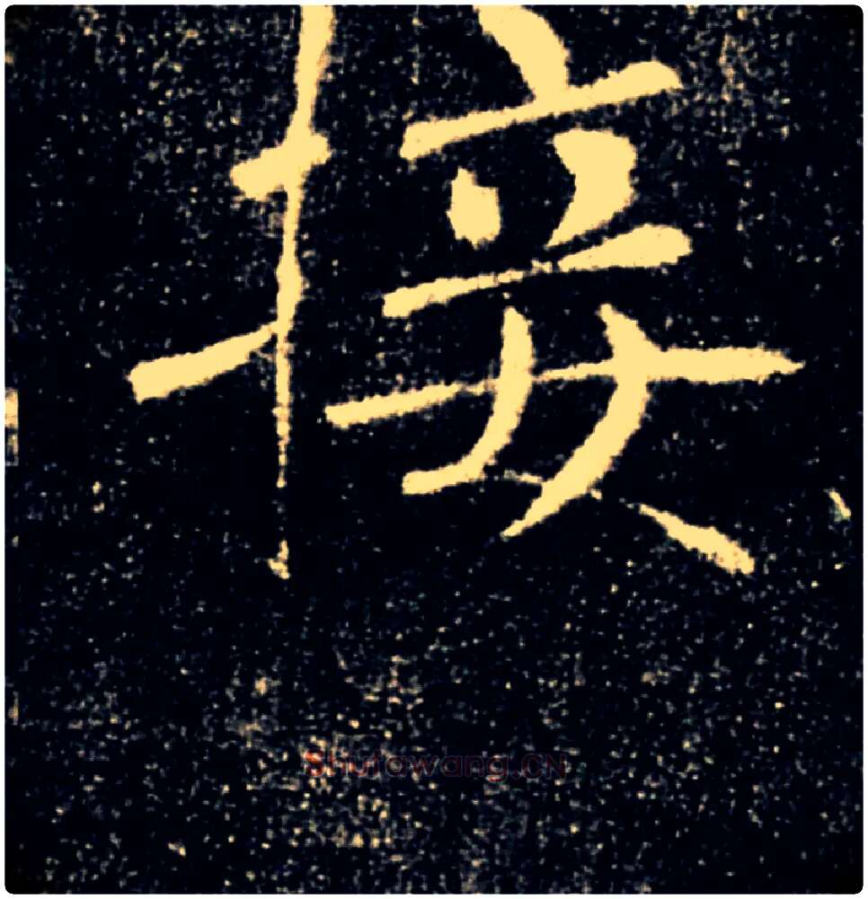 接毛笔楷书写法,摘自唐褚遂良雁塔圣教序