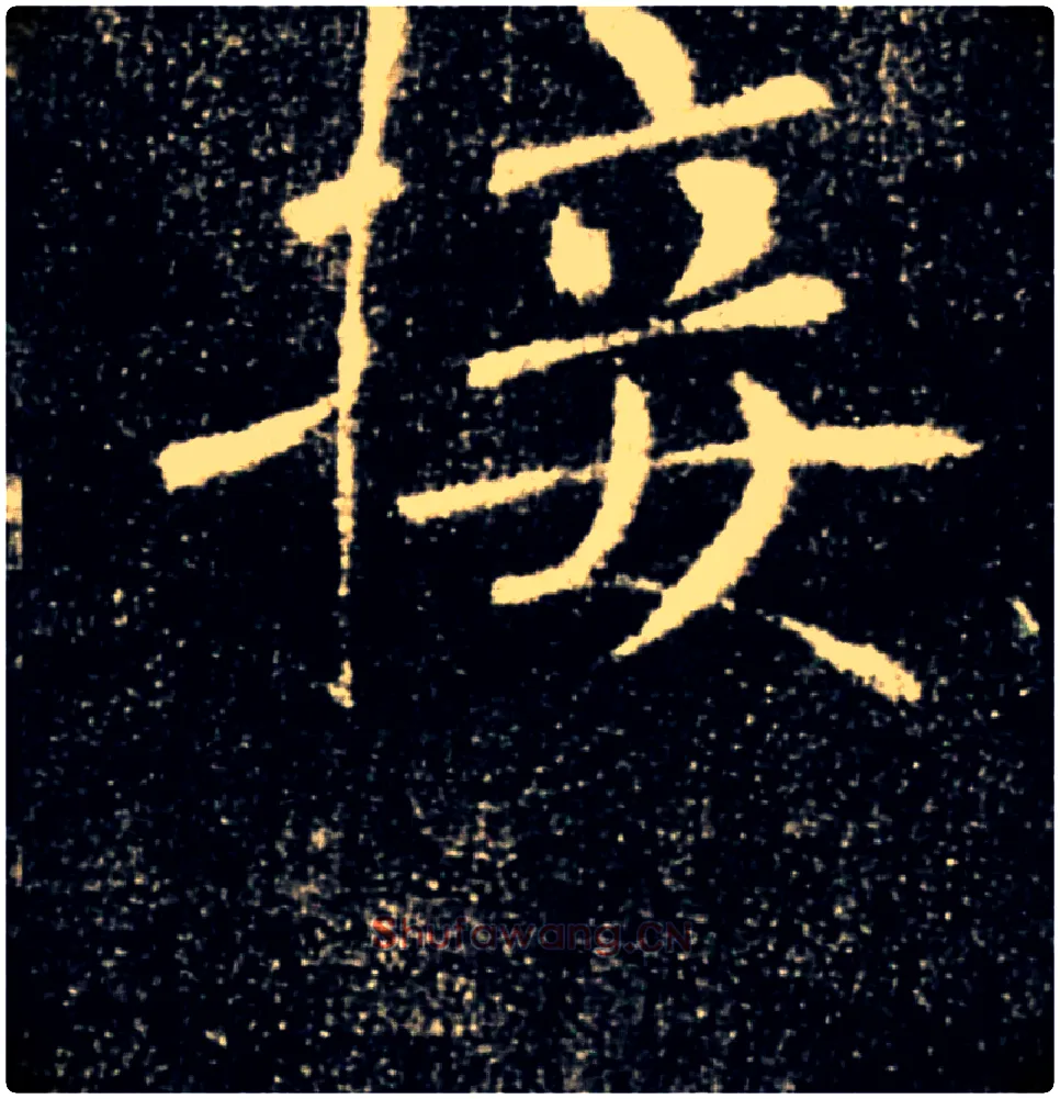 接毛笔楷书写法,摘自唐褚遂良雁塔圣教序