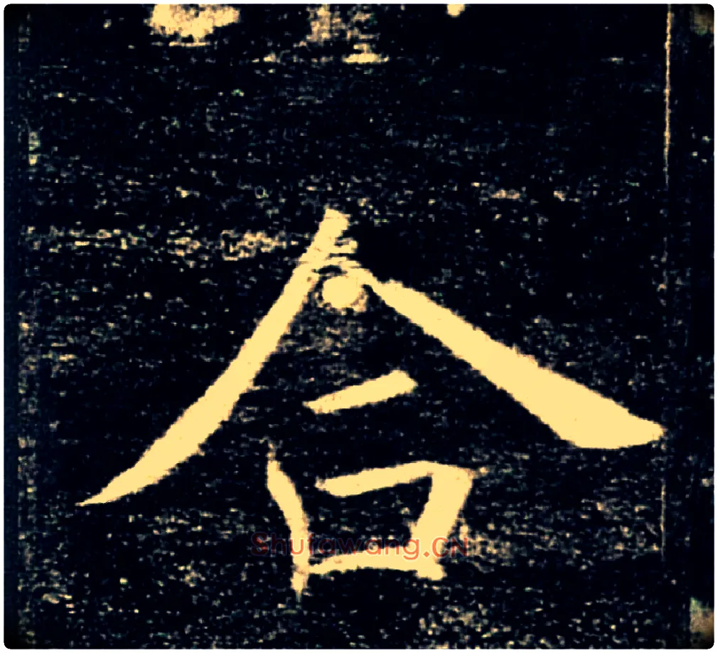 合毛笔楷书写法,摘自唐褚遂良雁塔圣教序