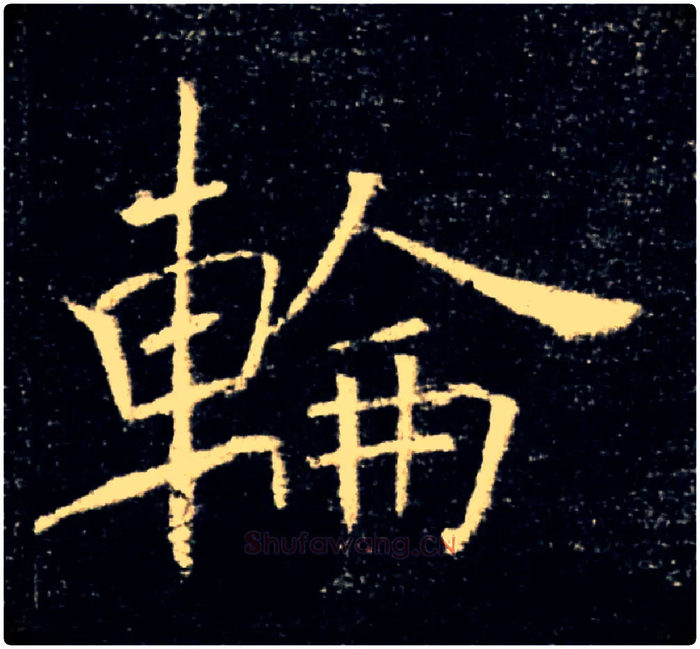 輪毛笔楷书写法,摘自唐褚遂良雁塔圣教序
