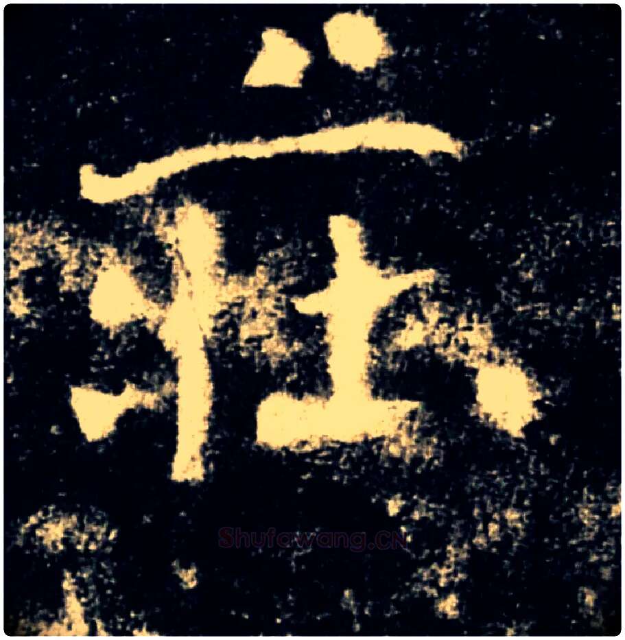 莊毛笔楷书写法,摘自唐褚遂良雁塔圣教序